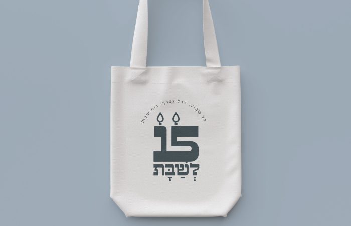 15 לשבת. כמה זה בשבילך?
